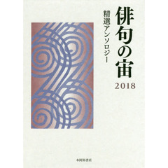 俳句の宙（そら）　精選アンソロジー　２０１８