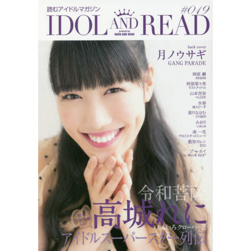 ＩＤＯＬ ＡＮＤ ＲＥＡＤ 読むアイドルマガジン ０１９ 通販｜セブン 