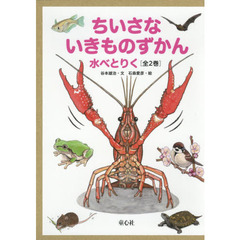 ちいさないきものずかん水べとりく　２巻セット