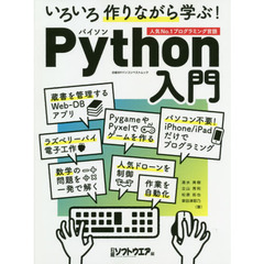 いろいろ作りながら学ぶ！Ｐｙｔｈｏｎ入門　人気Ｎｏ．１プログラミング言語