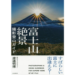富士山絶景撮影登山ガイド　すばらしい富士に出逢える！