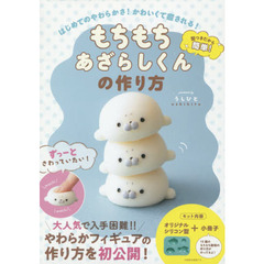 もちもちあざらしくんの作り方 - はじめてのやわらかさ! かわいくて癒される! -