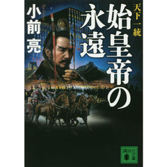 始皇帝の永遠　天下一統