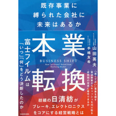 本業転換――既存事業に縛られた会社に未来はあるか