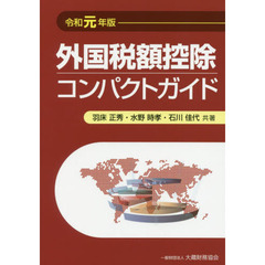 外国税額控除コンパクトガイド　令和元年版