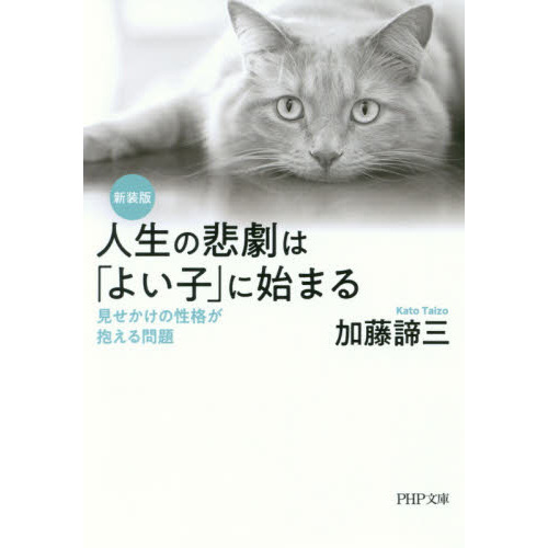 セブンネットショッピングで買える「人生の悲劇は「よい子」に始まる 見せかけの性格が抱える問題 新装版」の画像です。価格は836円になります。