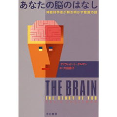あなたの脳のはなし　神経科学者が解き明かす意識の謎
