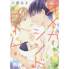 オメガ・シンドローム　　　３