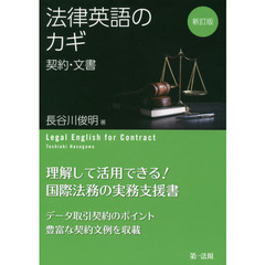 法律英語のカギ　契約・文書　新訂版