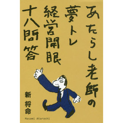 経営開眼十八問答 (あたらし老師の夢トレ)