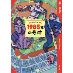 １９８５年の奇跡　新装版