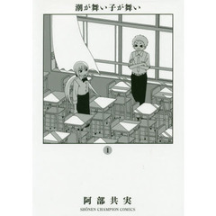 潮が舞い子が舞い　１