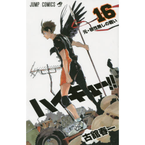 ハイキュー　漫画　全巻　16巻まで中古 コミック】ハイキュー!!(全45巻)セット | 全巻セットまとめ買い