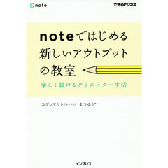 noteではじめる 新しいアウトプットの教室 楽しく続けるクリエイター生活 (できるビジネス)