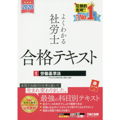 よくわかる社労士　合格テキスト1　労働基準法　2020年度版　　労働基準法