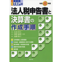 ＳＴＥＰ式法人税申告書と決算書の作成手順　令和元年版