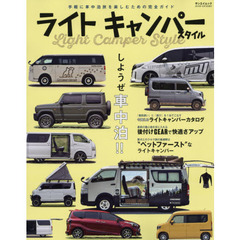 ライトキャンパースタイル　はじめての車中泊を楽しむ