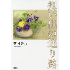 想い出の通り路