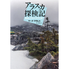 アラスカ探検記　最後のフロンティアを歩く