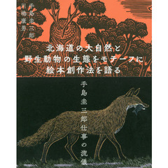 北海道の大自然と野生動物の生態をモチーフに絵本創作法を語る　手島圭三郎仕事の流儀