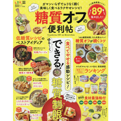 糖質オフの便利帖　ガマンいらずでムリなく続く！美味しく食べるラクやせレシピ