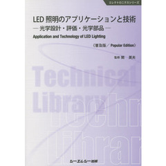 ＬＥＤ照明のアプリケーションと技術　光学設計・評価・光学部品　普及版