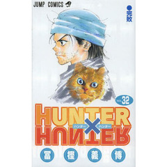 HUNTER×HUNTER　ＮＯ．３２　完敗