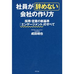 社員が辞めない会社の作り方　採用・定着の新基準「エンゲージメント」のすべて