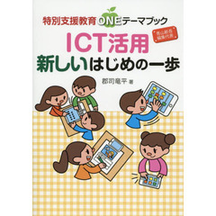 ＩＣＴ活用新しいはじめの一歩