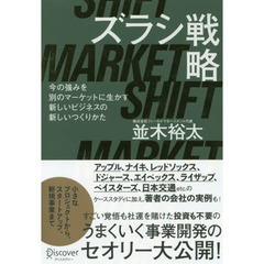 ズラシ戦略 今の強みを別のマーケットに生かす新しいビジネスの新しいつくりかた