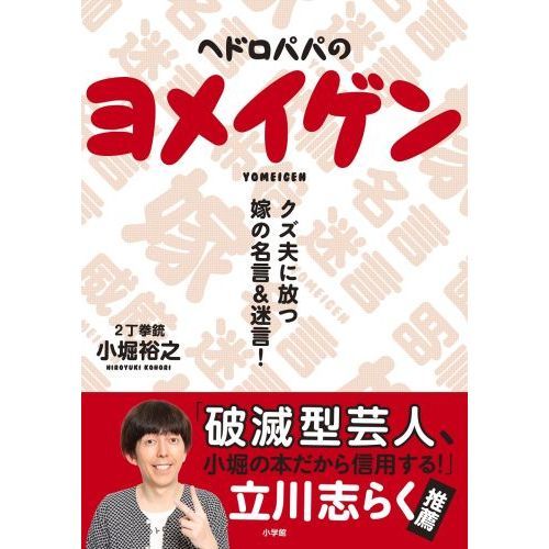 ヘドロパパのヨメイゲン クズ夫に放つ嫁の名言 迷言 通販 セブンネットショッピング