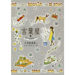 言葉屋　７　〈光〉の追跡者たち