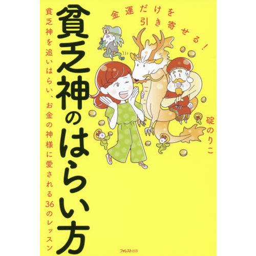 金運だけを引き寄せる！貧乏神のはらい方　貧乏神を追いはらい、お金の神様に愛される３６のレッスン（単行本）