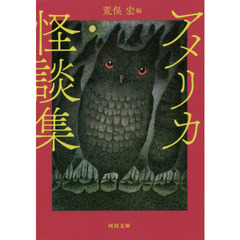 アメリカ怪談集　新装版