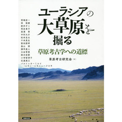 アジア遊学　２３８　ユーラシアの大草原を掘る　草原考古学への道標