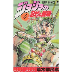 ジョジョの奇妙な冒険　４　双首竜の間への巻