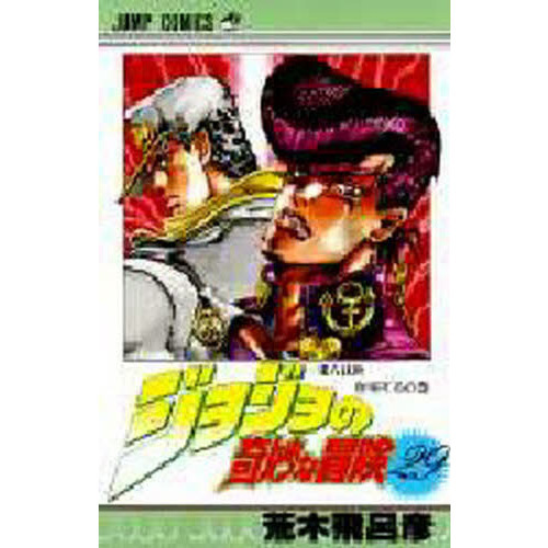 ジョジョの奇妙な冒険 ２９ 東方仗助登場するの巻 通販｜セブンネット