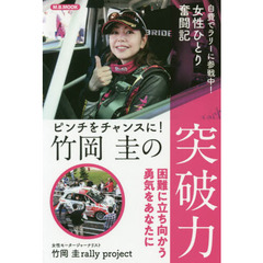 竹岡圭の突破力　ピンチをチャンスに！