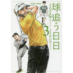 球追う日日　３