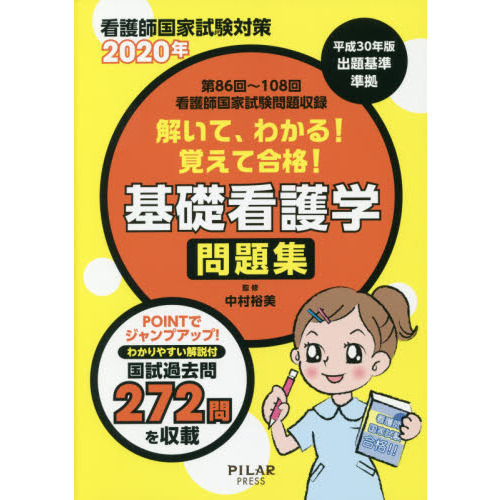 解いて、わかる！覚えて合格！基礎看護学問題集　看護師国家試験対策　２０２０年　第８６回～１０８回看護師国家試験問題収録