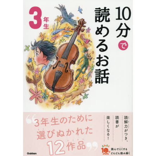 10分で読めるお話 3年生 (よみとく10分) 増補改訂版 通販