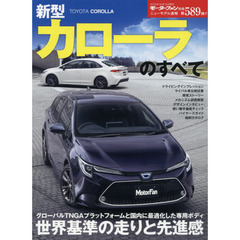新型カローラのすべて