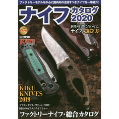 ナイフカタログ　２０２０　ファクトリーモデルを中心に国内外の注目すべきナイフを一挙紹介！