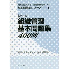 組織管理基本問題集４００問　改訂版