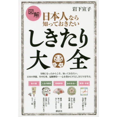 図解日本人なら知っておきたいしきたり大全