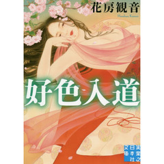 好色入道