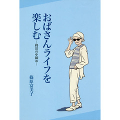 おばさんライフを楽しむ　終活の中締め