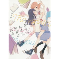 きみのために世界はある