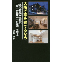 大阪で家を建てるなら　家の性能が家族の「命」「健康」「財産」を守る