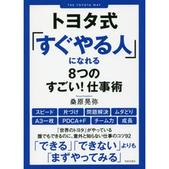 トヨタ式「すぐやる人」になれる８つのすごい！仕事術